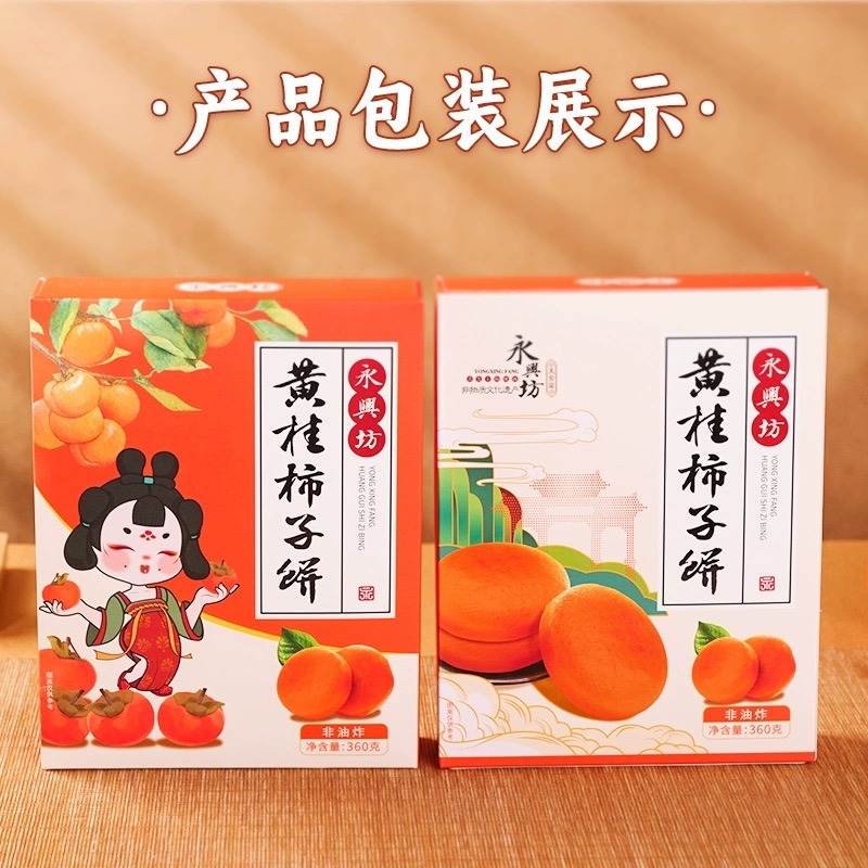 【食いしん坊】 Yongxingfang Huang Gui Persimmon Cake Xi'an Specialties