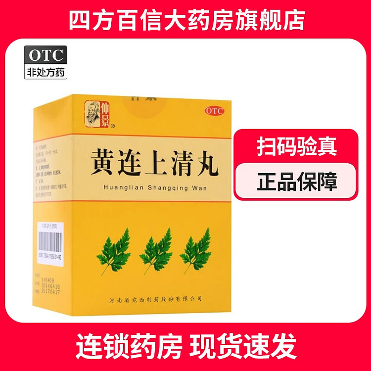 仲景 黄连上清丸 清热降火牙痛止痛 10袋