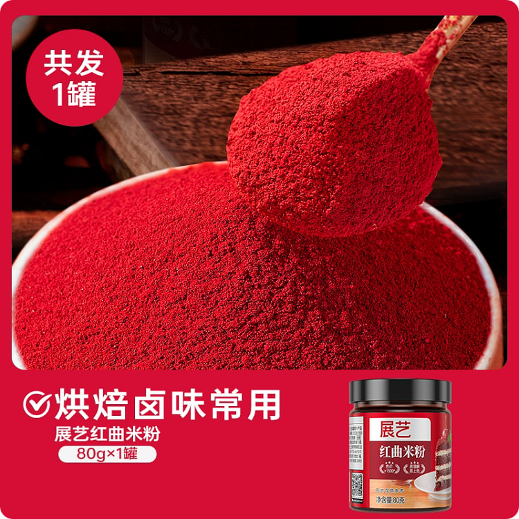 展艺天然红曲米粉香肠卤味烘焙红丝绒蛋糕食用色素80g*1