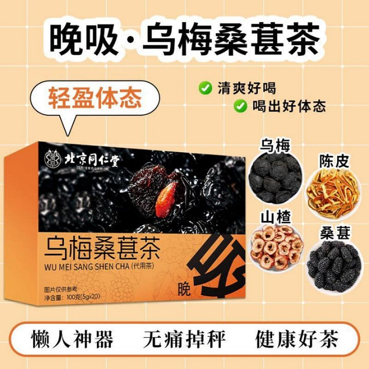 北京同仁堂 乌梅桑葚茶 100g 刮油 去湿气