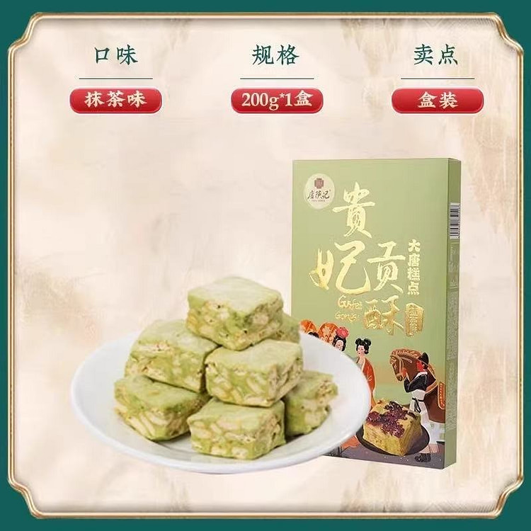【唐陕记】西安特产 贵妃贡酥雪花酥《抹茶味》1盒