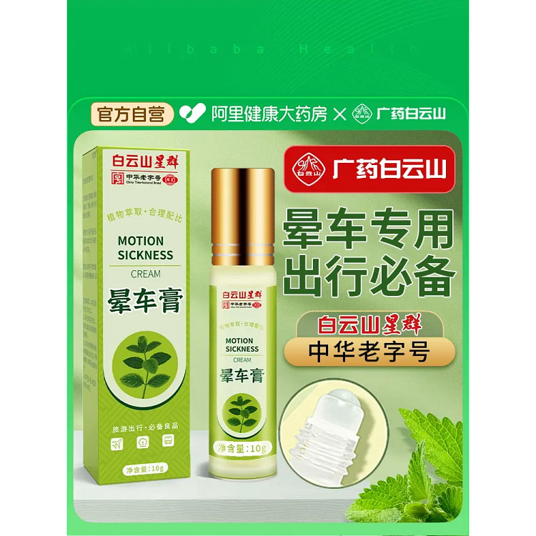Baiyun Mountain motion sickness cream