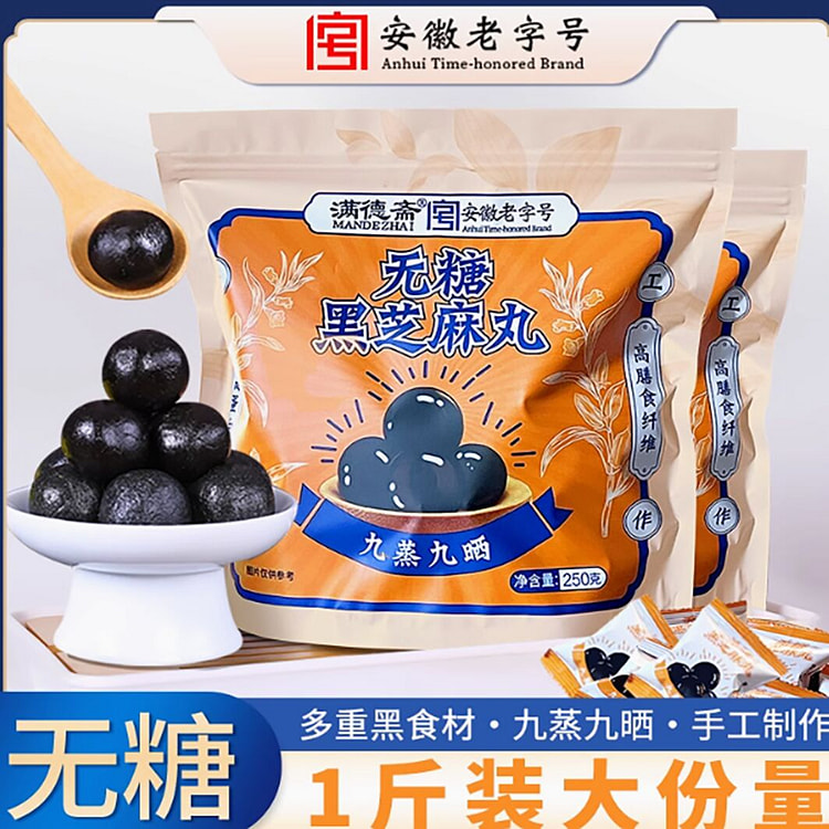 满德斋无糖黑芝麻丸九蒸九晒传统滋补即食