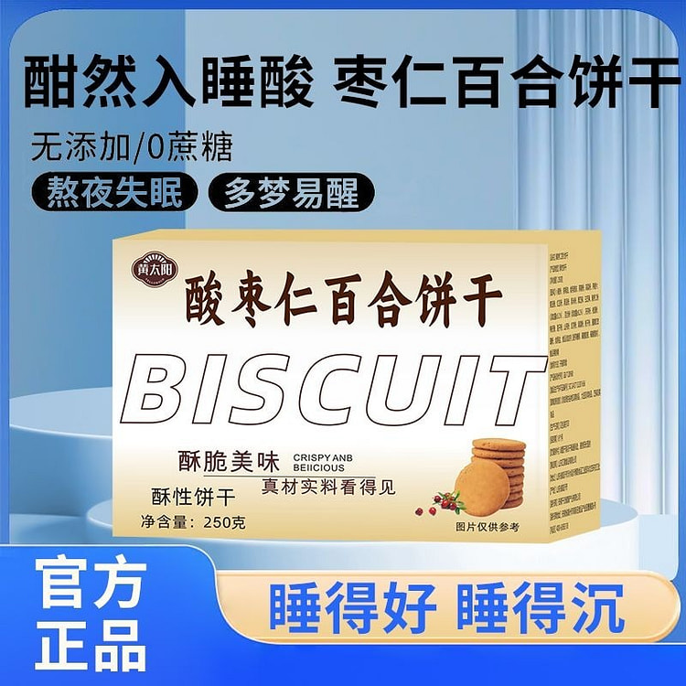 酸枣仁百合饼干真无糖