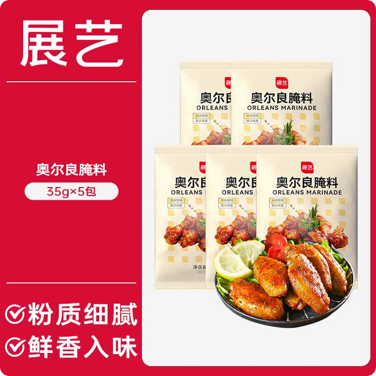 展艺新奥尔良烤翅腌料 浓香口味家用烧烤炸鸡粉腌制调味蘸料35g*5袋