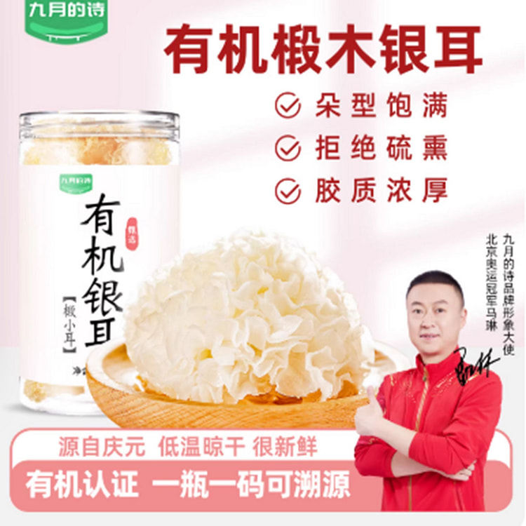 九月的诗有机椴木小银耳 100 克