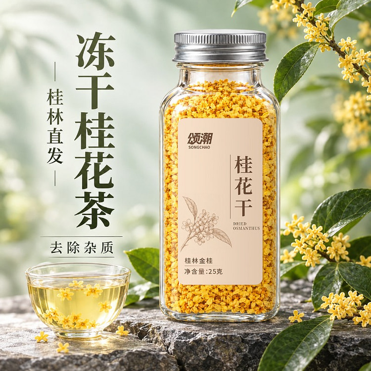 冻干桂花干食用花茶25g*1瓶 1 瓶