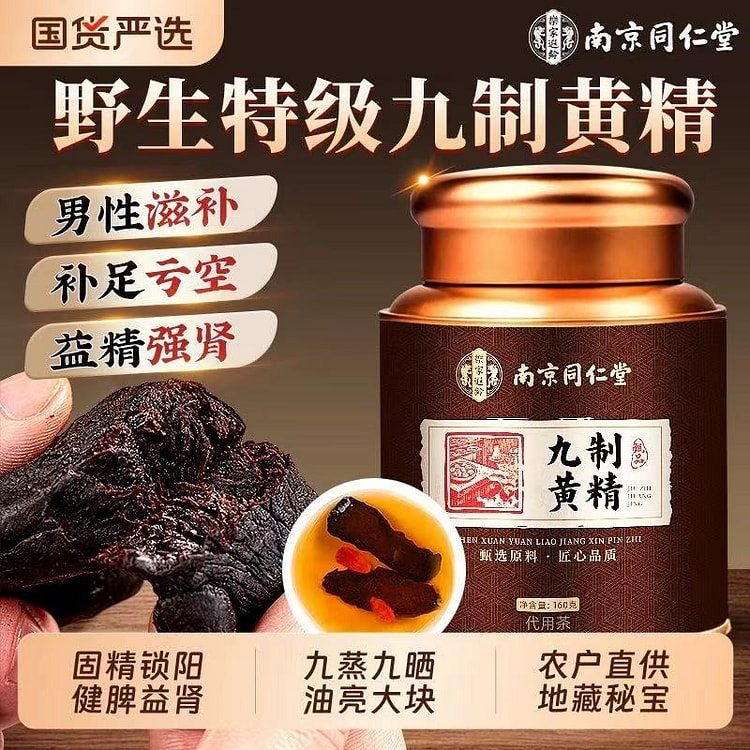 南京同仁堂 九蒸九晒特级黄精即食养生泡水男性滋补品 160 克