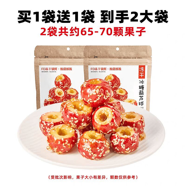 沂蒙公社冻干冰糖葫芦球 山楂【2包约70-80颗】 250 克