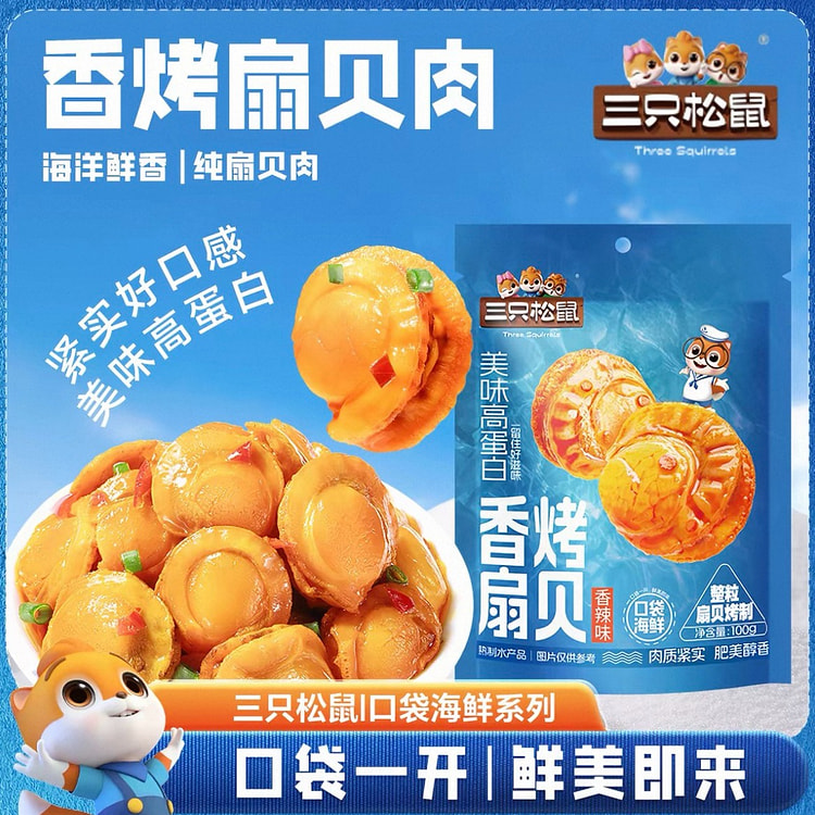 三只松鼠_香烤扇贝解馋海鲜熟食香辣味100克*1袋 100 克