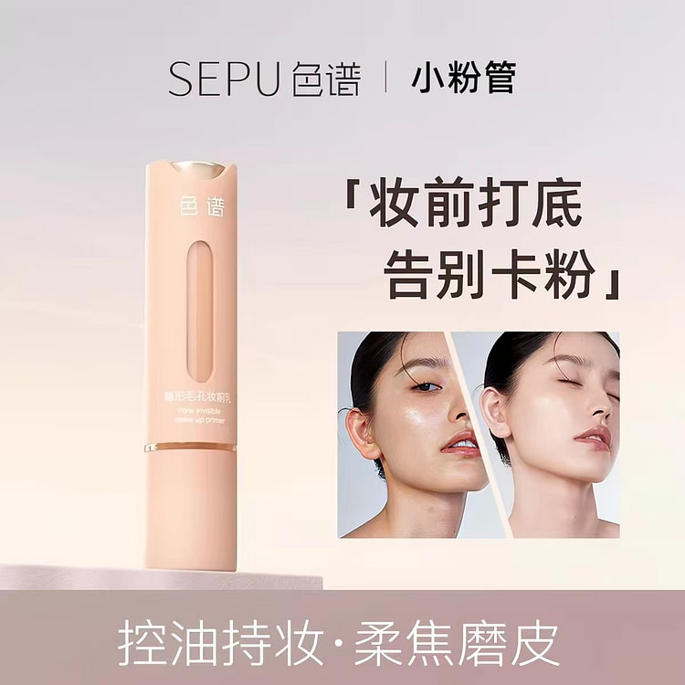 sepu色谱隐形毛孔妆前乳持久服帖控油保湿隔离霜 1 瓶