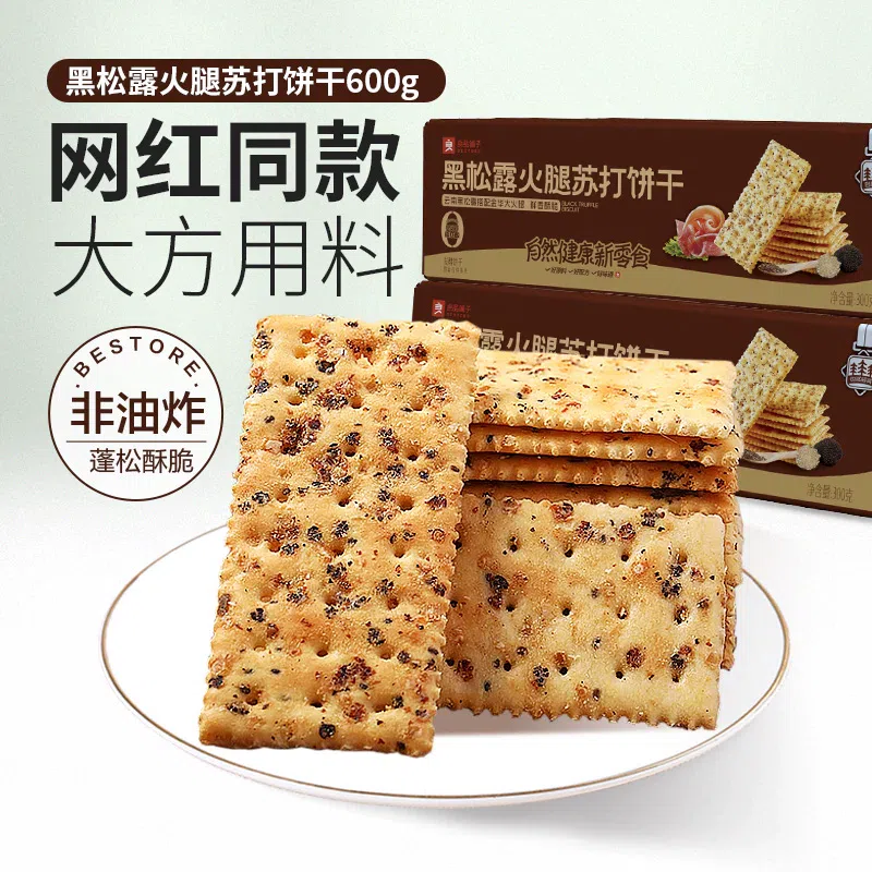 Black Truffle Ham Soda Crackers,300g,2 boxes 2 case