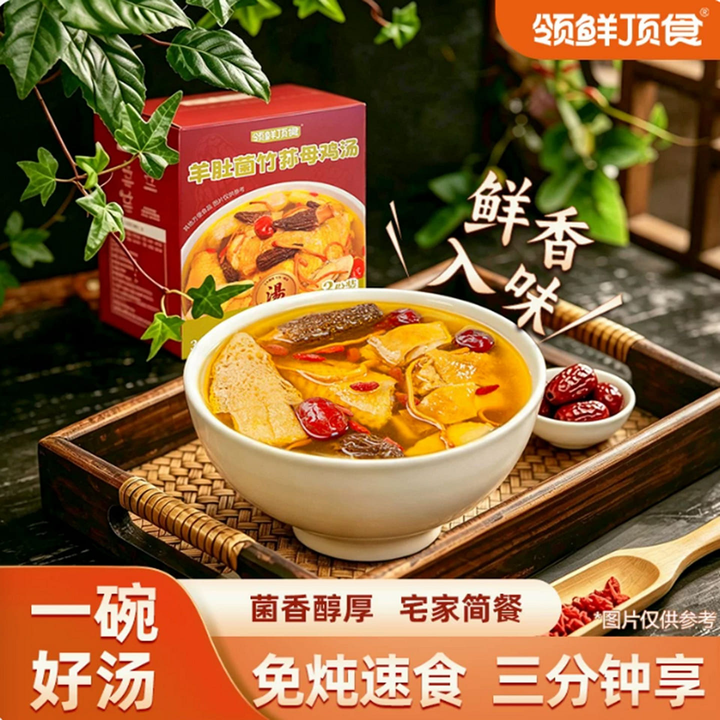 Morel and bamboo fungus chicken soup 45 g