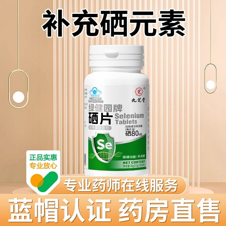 硒片 增强免疫力 女性补硒元素0.5g*60片/盒