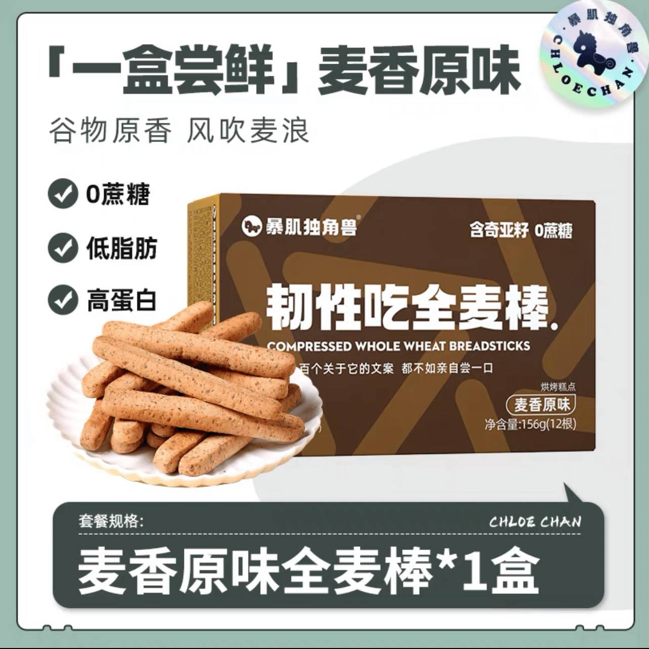 【CHLOECHAN】Orginal Flavor Compressed Whole Wheat Breadsticks 1 box