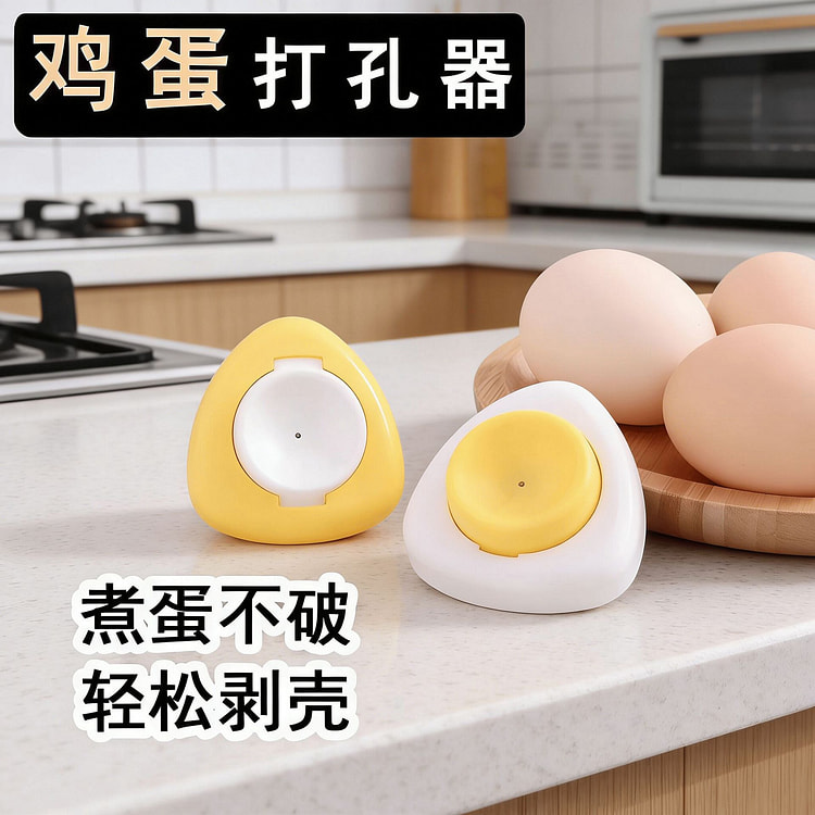 鸡蛋打孔器 煮蛋不破 304食品级不锈钢 1 份