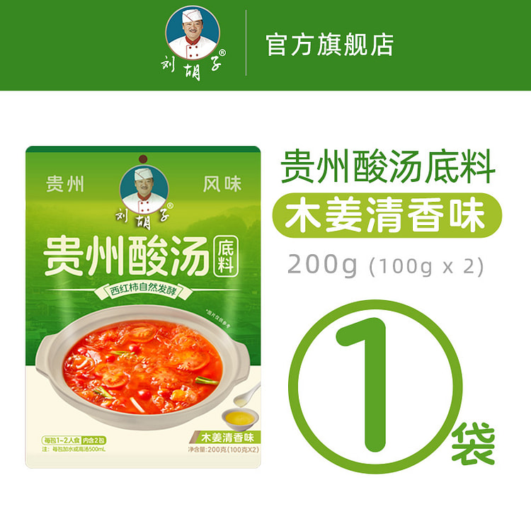 刘胡子酸汤火锅底料酸汤鱼木姜清香味200g*1袋