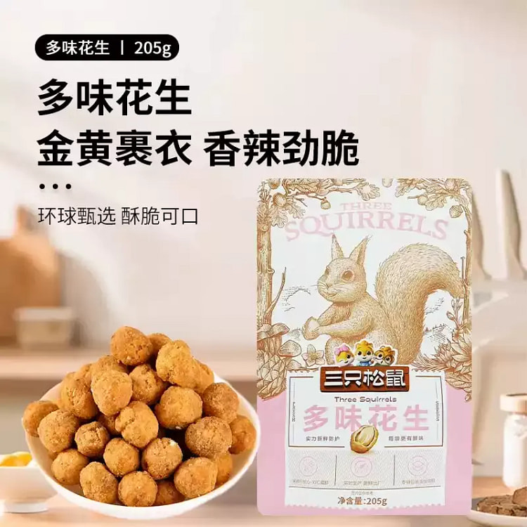 三只松鼠多味花生205g*1袋休闲零食炒货干货 205 克