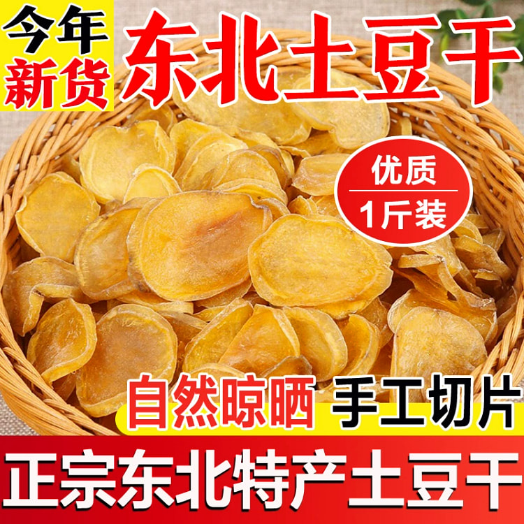 东北特产土豆干500g*1袋