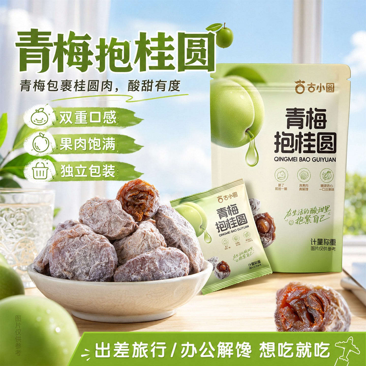 Green plum holding longan 500g 500 g