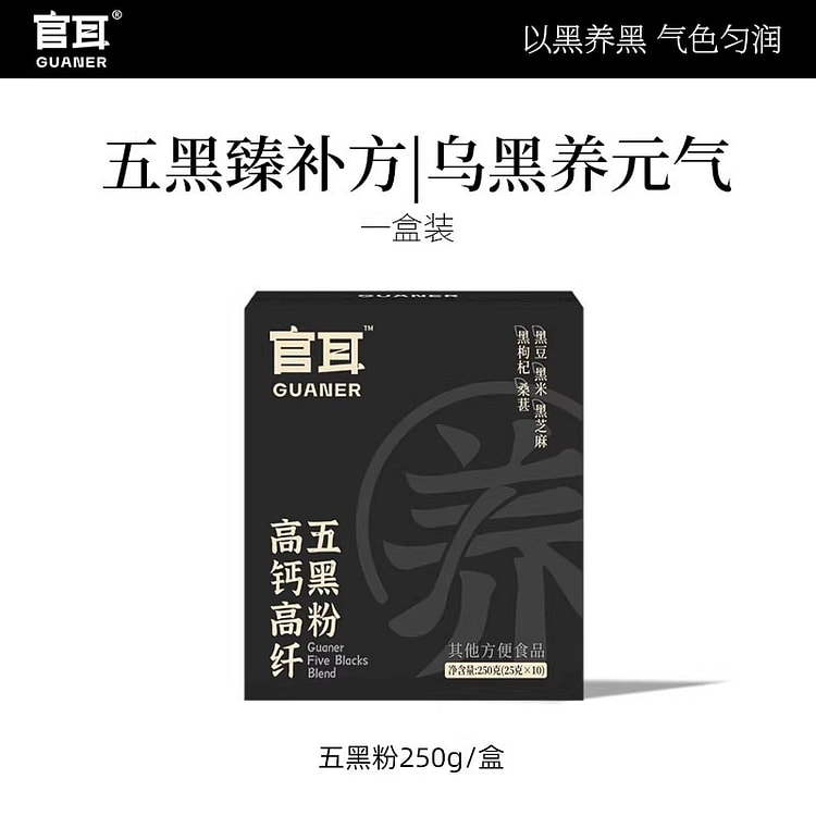 官耳 高钙高纤五黑粉仅五黑食材营养饱腹以黑养黑食养 250 克