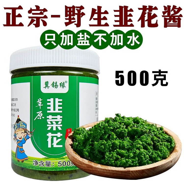 冀锡缘锡林郭勒野生韭菜花酱火锅手把肉蘸料 500 克