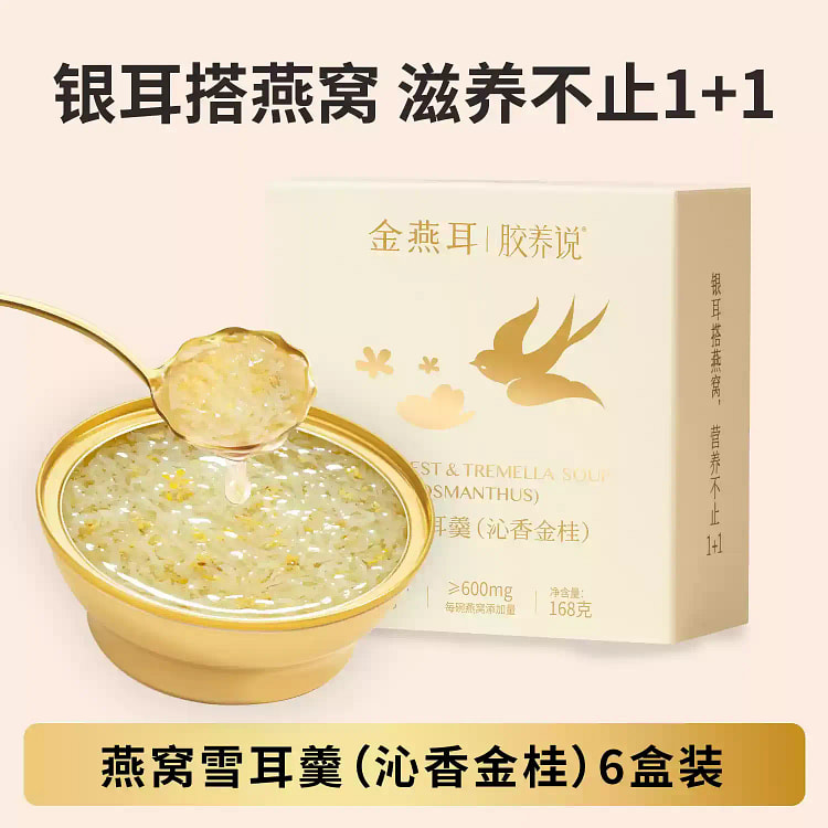 金燕耳鲜炖燕窝雪耳羹即食开盖免煮168g*6盒