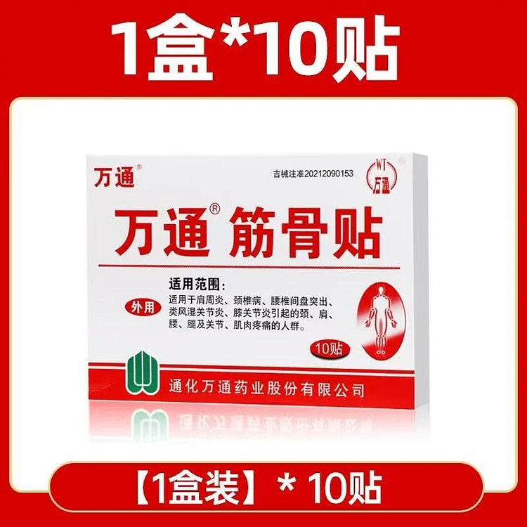 万通筋骨贴 腰间盘突出 关节炎专用膏药 10贴