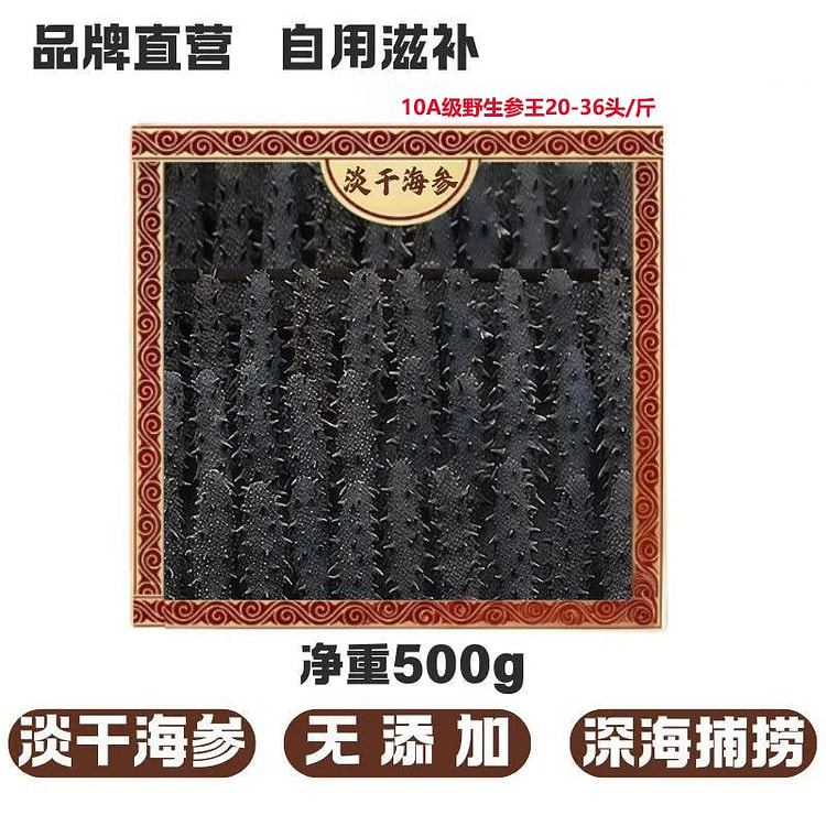 野生淡干海参大连辽参10A级特级海参 无添加 500 克