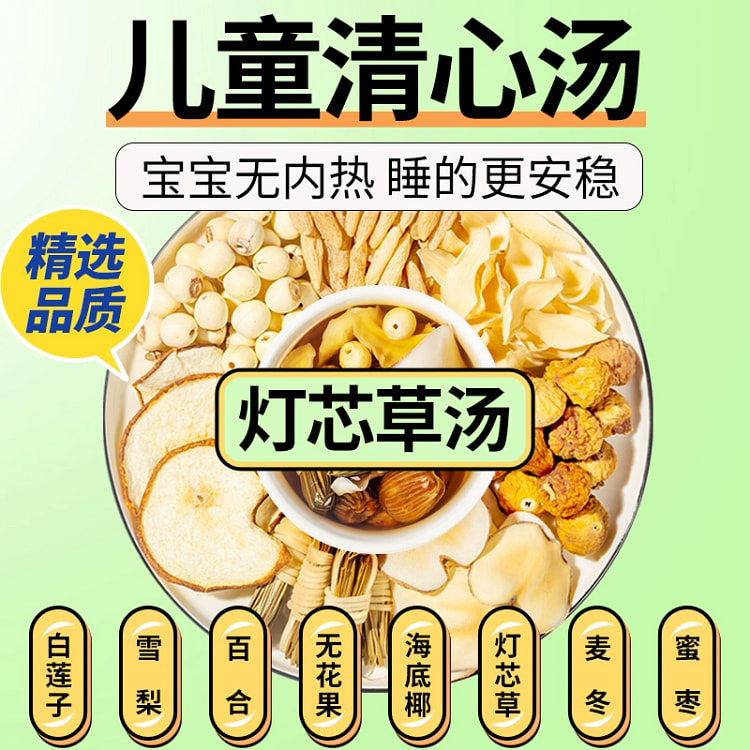 儿童清心汤 灯芯草雪梨海底椰麦冬玉竹煲汤*3包