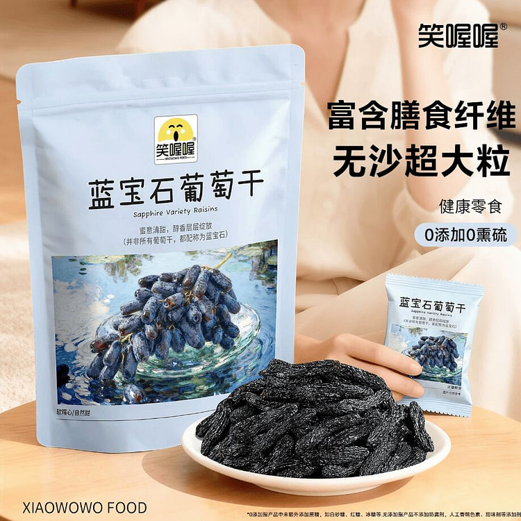 笑喔喔 蓝宝石葡萄干100g 100 克