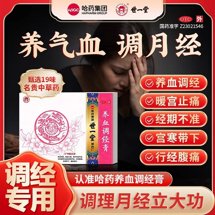 哈药世一堂 养血调经膏月经不来量少推迟调理月经不调 1 份