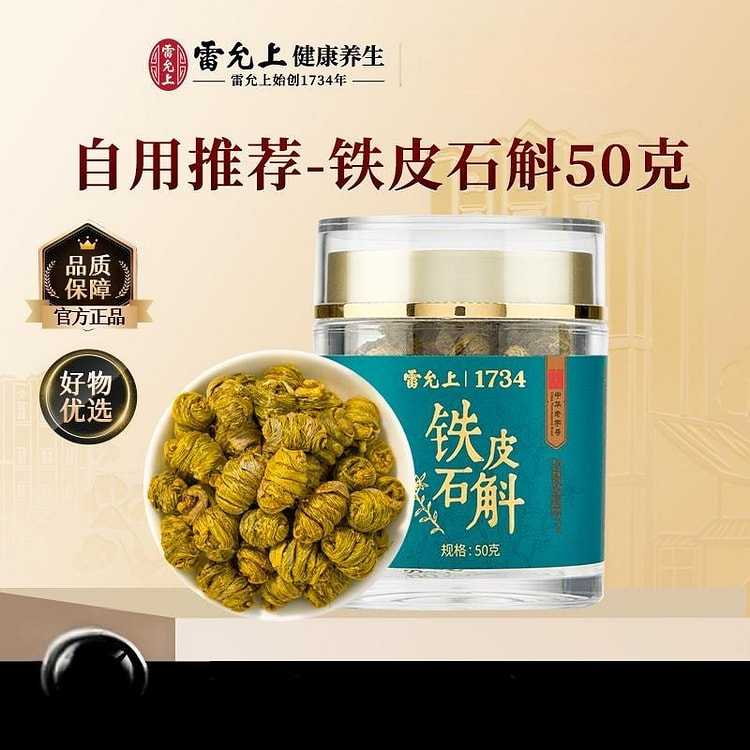 雷允上铁皮石斛50g养生茶泡水正品 50 克