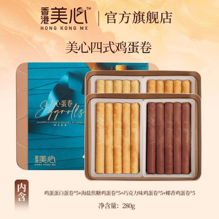 香港美心四式鸡蛋卷休闲糕点零食饼干下午茶节日礼盒 280 克