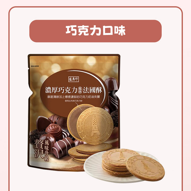 盛香珍 浓厚巧克力法国酥茶点零食 110g*1袋