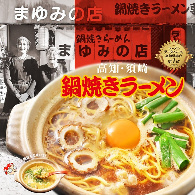 高知鍋焼きラーメン まゆみの店(3食)/鍋焼きラーメン 1 箱