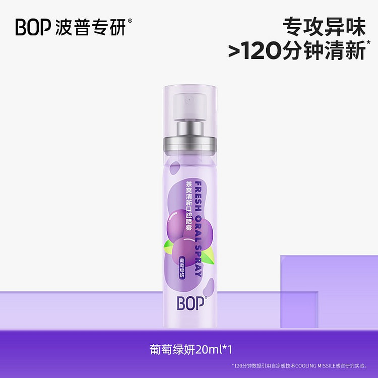 BOP葡萄绿妍口喷口气清新剂20ml 20 毫升