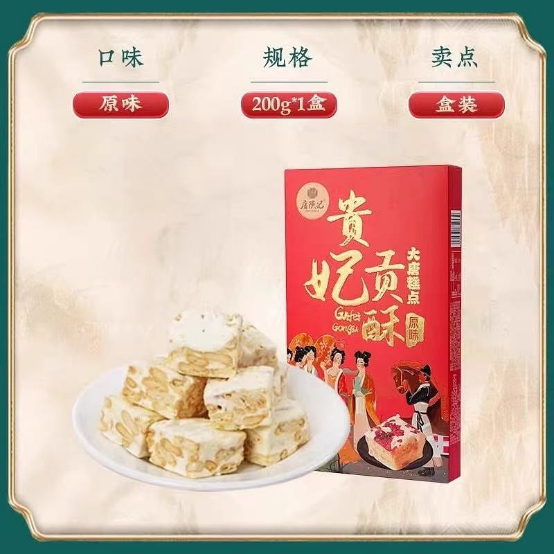 【唐陕记】西安特产 贵妃贡酥雪花酥《原味》1盒 200 克