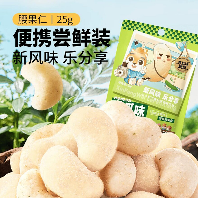 三只松鼠风味坚果_黄瓜腰果25g*2袋 50 克
