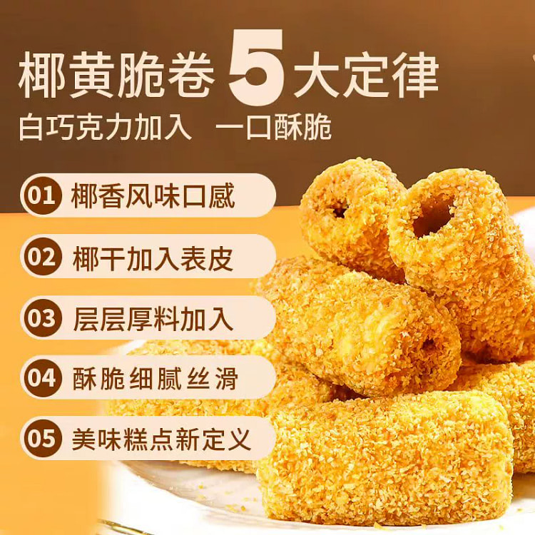 椰黄脆卷蛋卷酥脆饼干90g