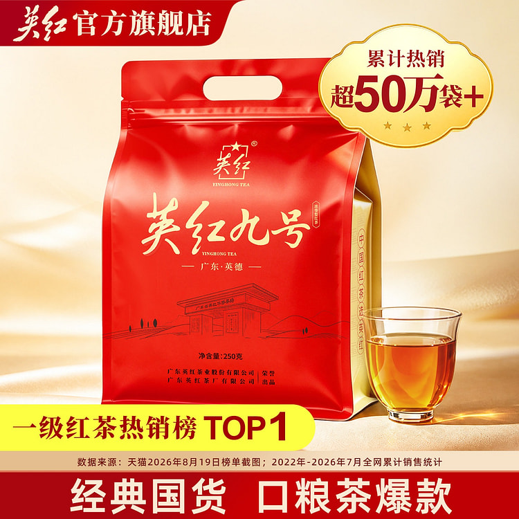 英红牌 英红九号一级红茶 口粮茶爆款 1袋 250 克