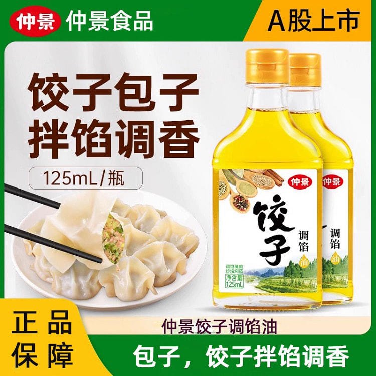 仲景 包子饺子调馅调味油  五香油 十三种香料精华 腌肉炒菜焖蒸调味油 125ml*1瓶