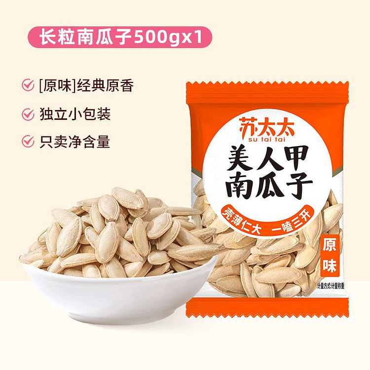 苏太太美人甲南瓜子原味炒熟新货独立包装长粒炒货零食 500 克