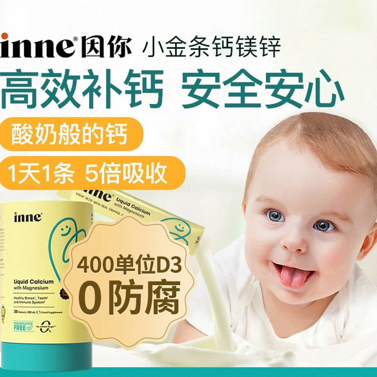 【inne】因你小金条钙镁锌液体钙《香橙味》30条 1 盒