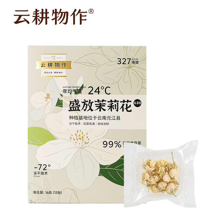 云耕物作云南茉莉花茶冻干锁鲜16g/盒