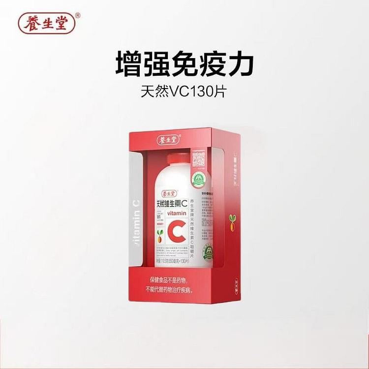 养生堂天然维生素C咀嚼片130片vc维C含片 110.5 克