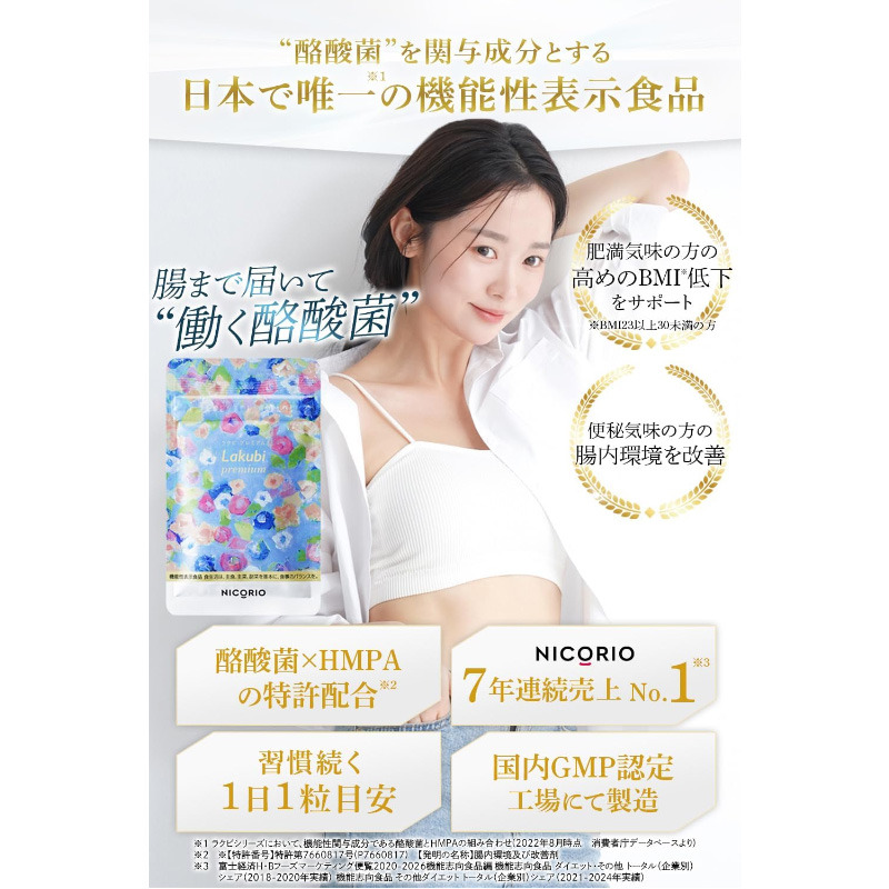 【新品・未開封】NICORIO Lakubi 31粒　6袋 Get NICORIO Lakubi Premium Probiotic Supplement 31pcs 31 each