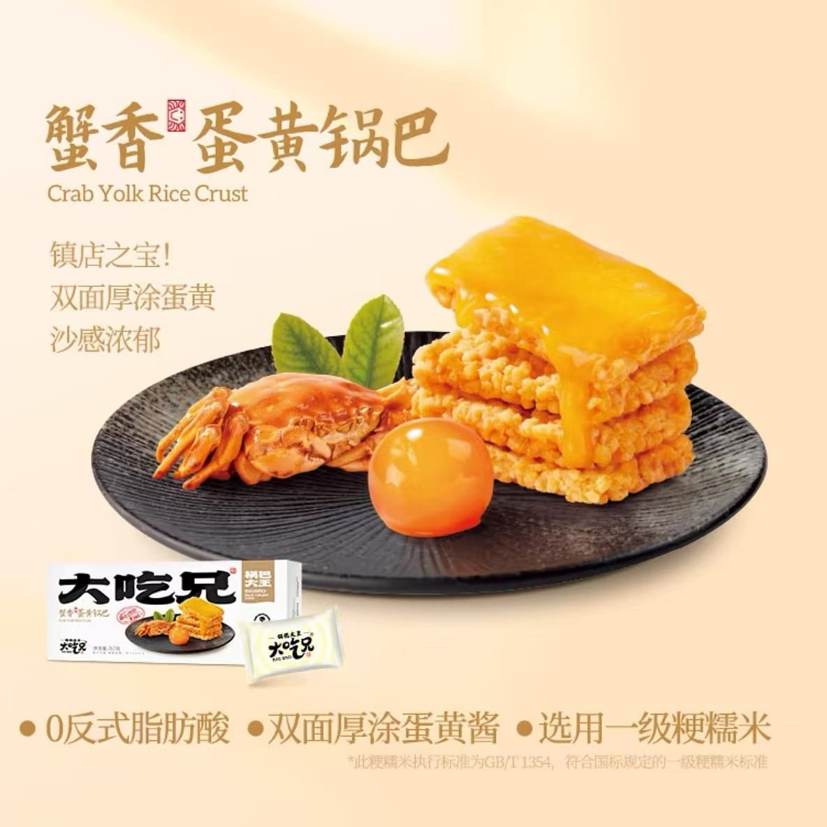 大吃兄蟹香蛋黄锅巴 鲜香酥脆【约17包1盒】 165 克