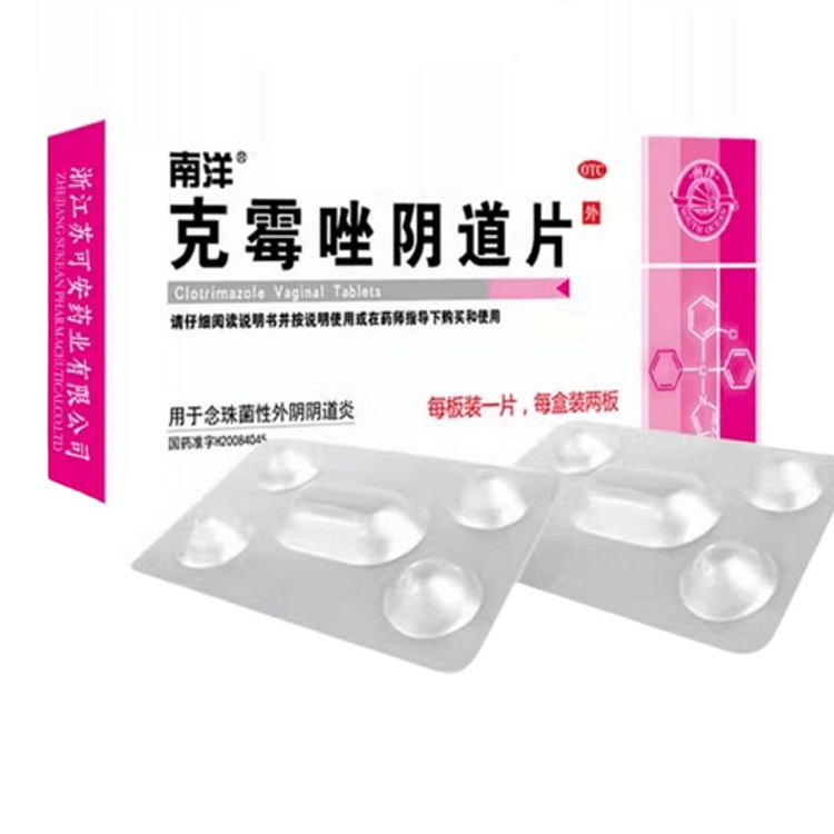 南洋药业 克霉唑阴道片适用于阴道瘙痒2片/1盒