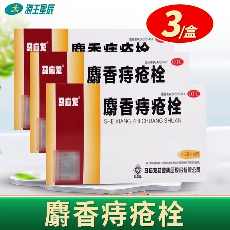 马应龙 麝香痔疮栓18粒/盒 痔疮药痔疮膏 内外痔疮膏药 肛裂便血ZC